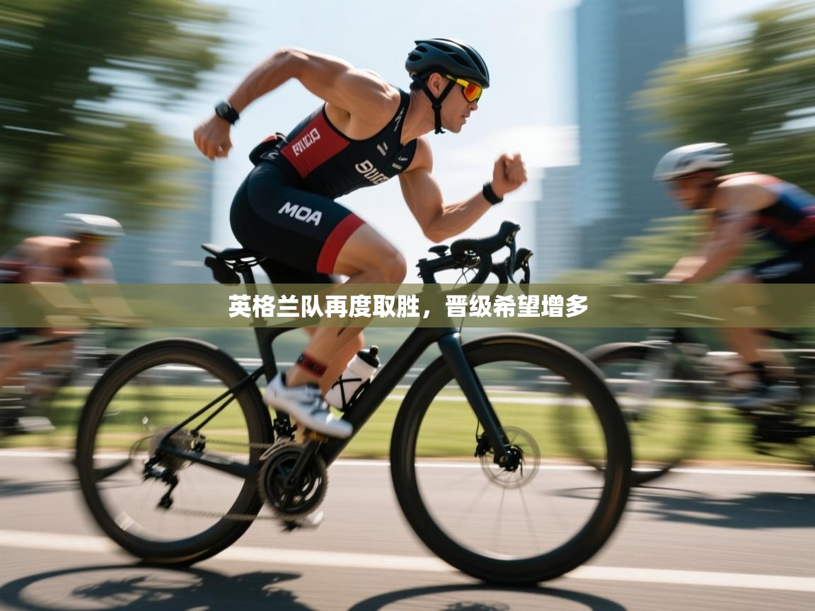 英格兰队再度取胜，晋级希望增多