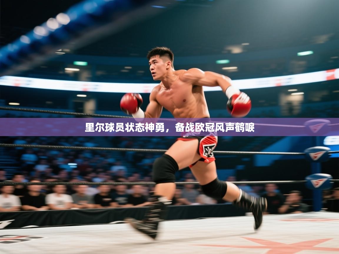 里尔球员状态神勇,备战欧冠风声鹤唳 第1张