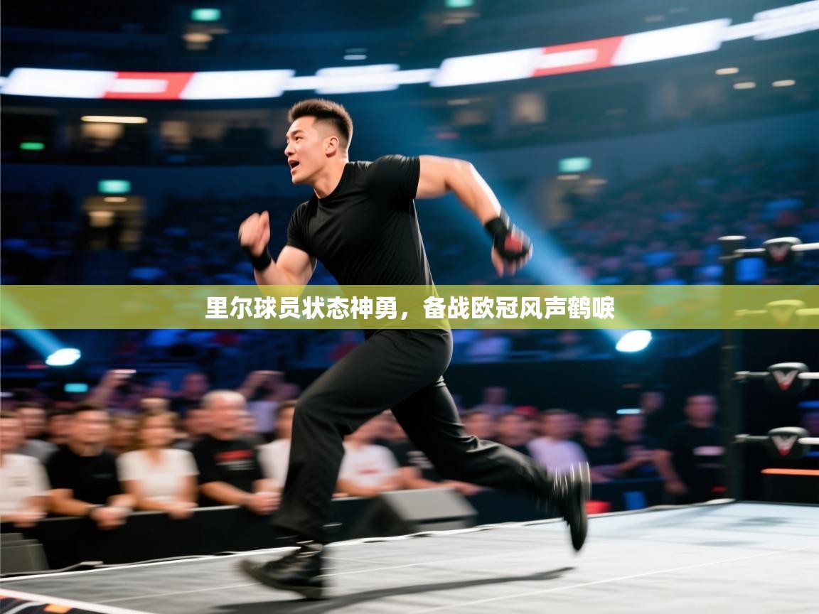 里尔球员状态神勇,备战欧冠风声鹤唳 第2张