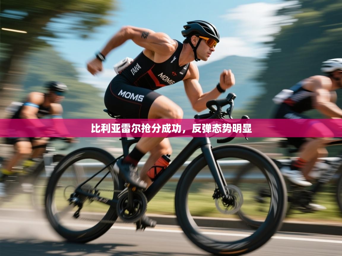 比利亚雷尔抢分成功,反弹态势明显 第1张