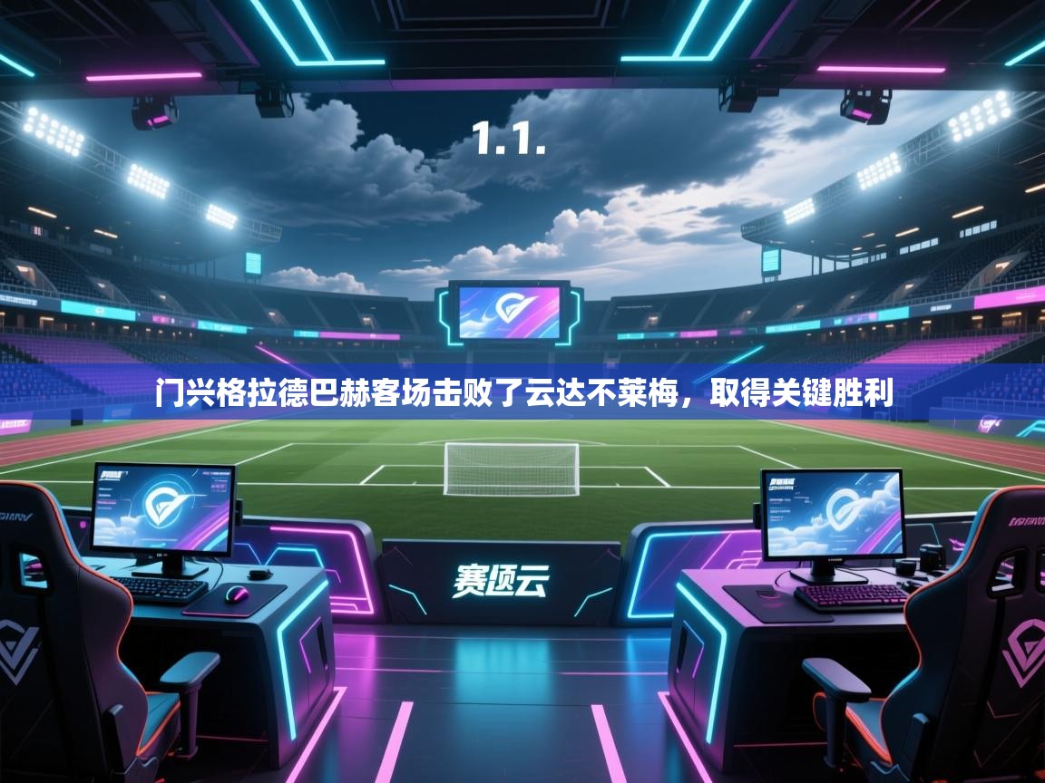 门兴格拉德巴赫客场击败了云达不莱梅，取得关键胜利