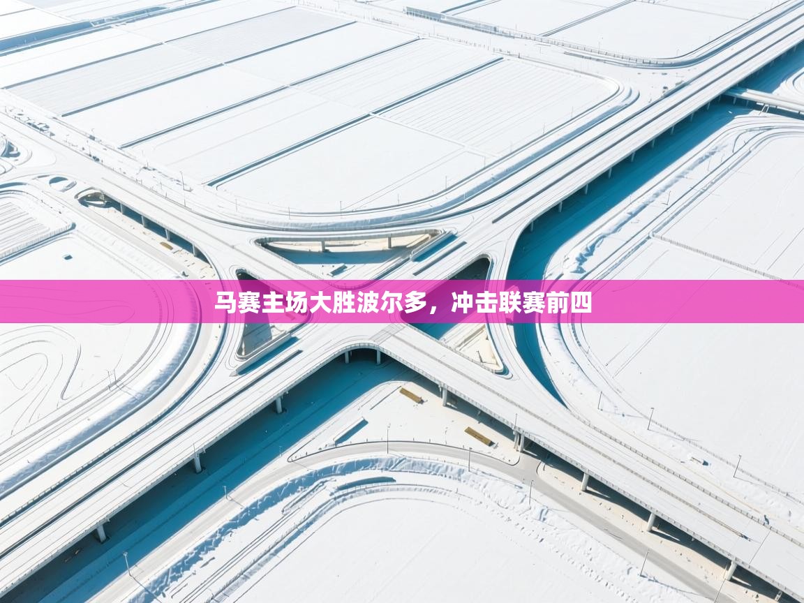 马赛主场大胜波尔多,冲击联赛前四 第1张