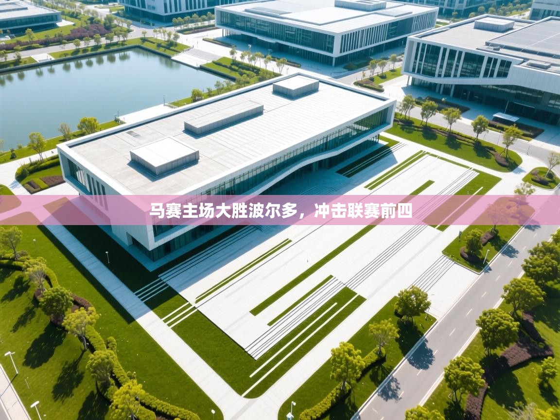 马赛主场大胜波尔多,冲击联赛前四 第2张