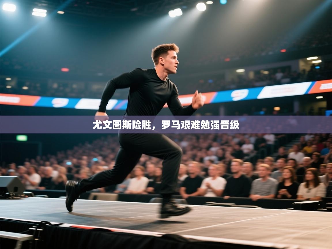 尤文图斯险胜，罗马艰难勉强晋级