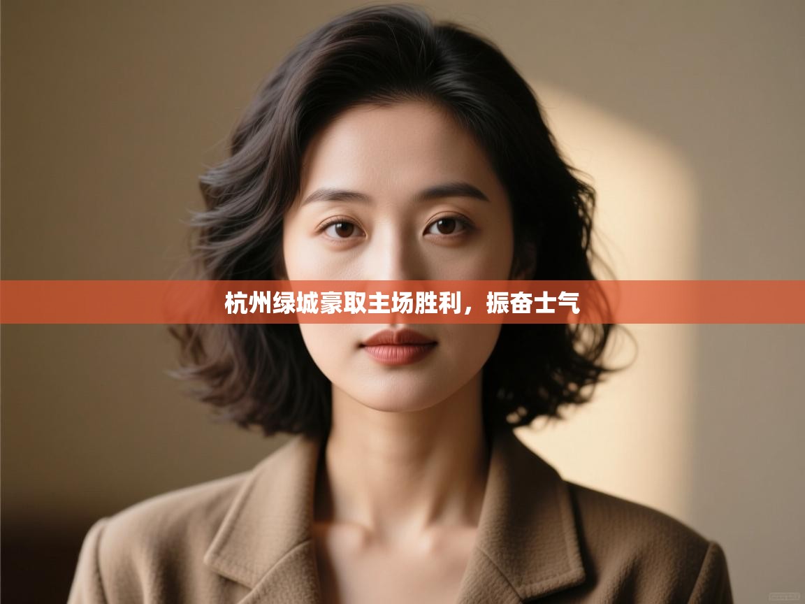 杭州绿城豪取主场胜利，振奋士气