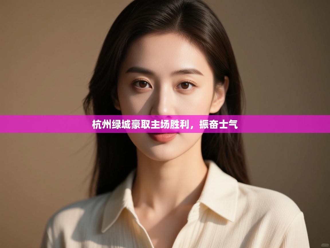 杭州绿城豪取主场胜利，振奋士气