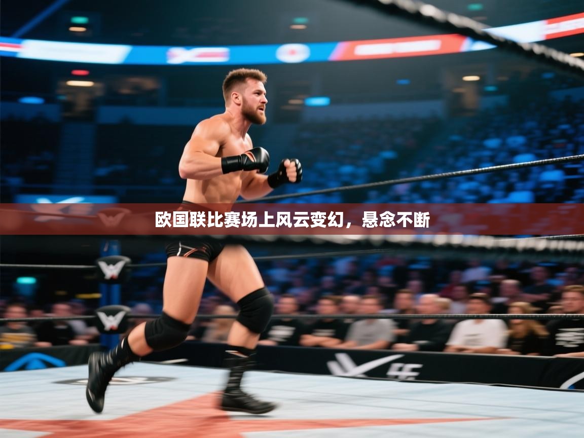 欧国联比赛场上风云变幻，悬念不断