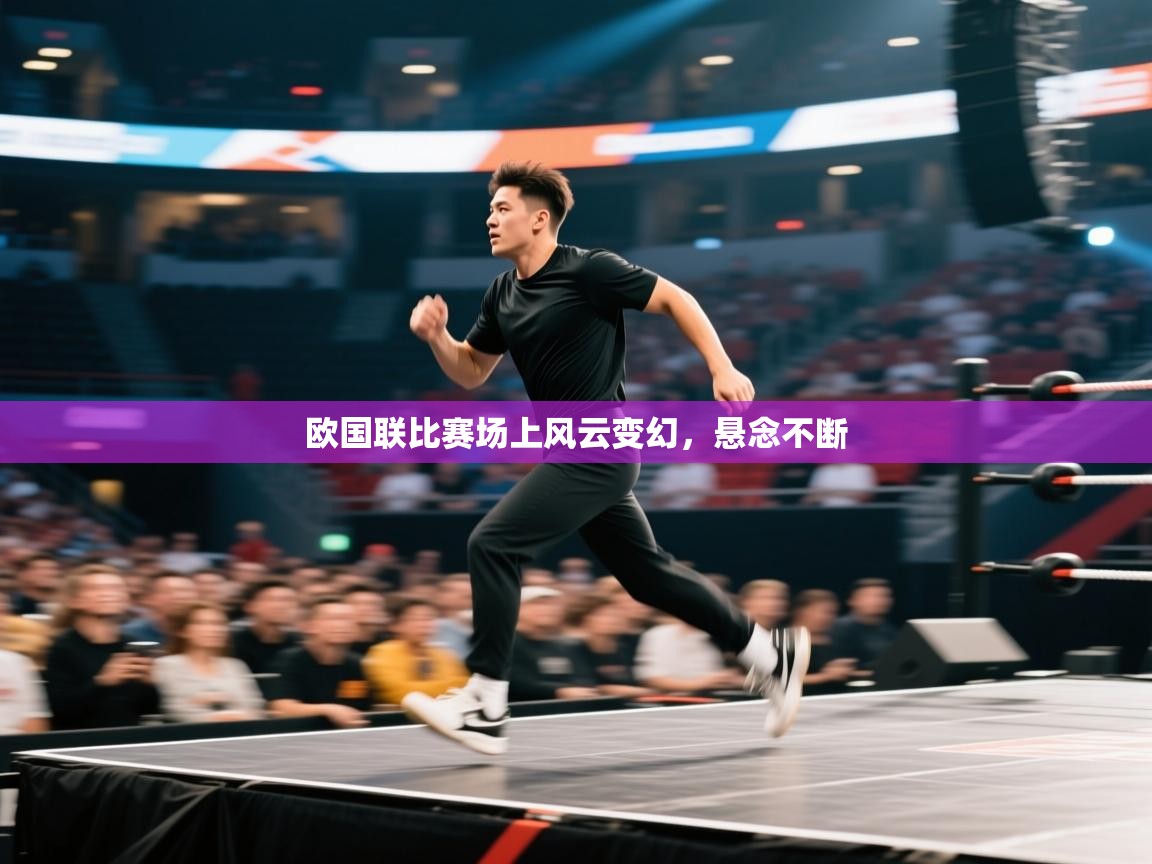 欧国联比赛场上风云变幻，悬念不断