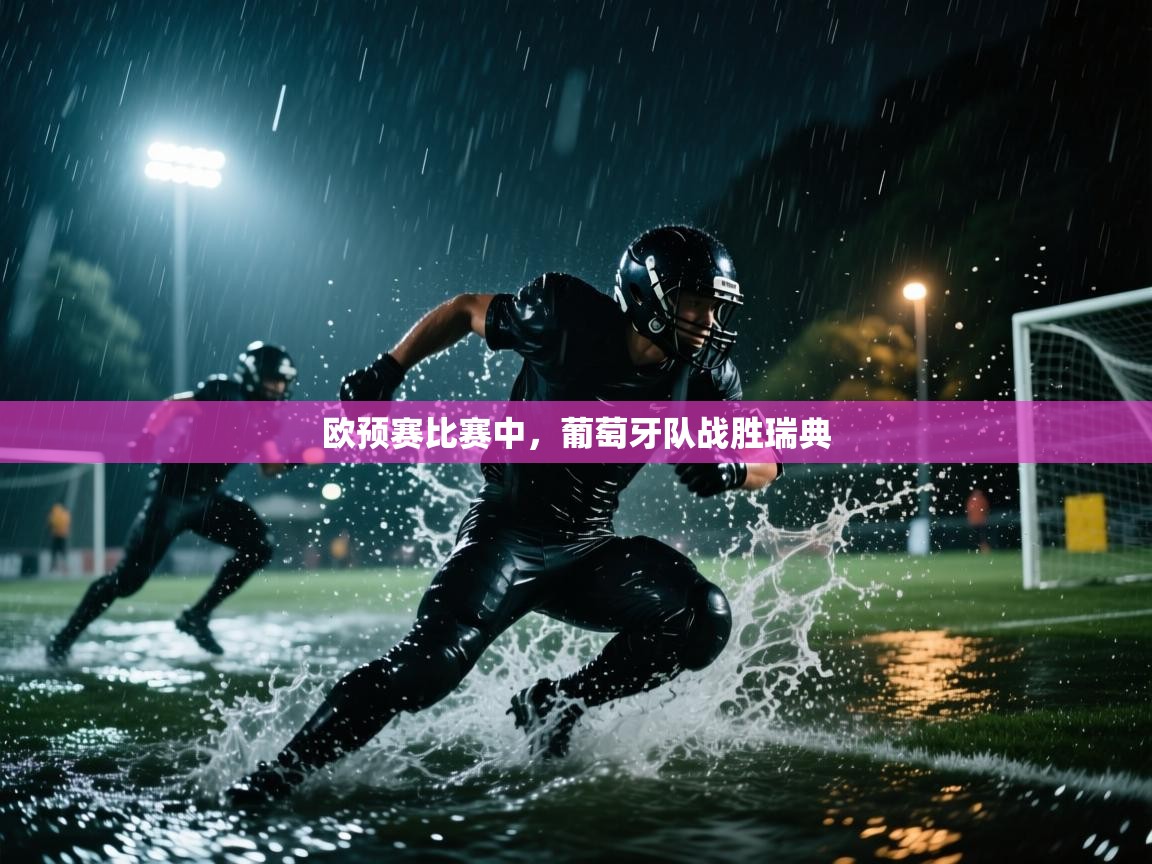 欧预赛比赛中，葡萄牙队战胜瑞典