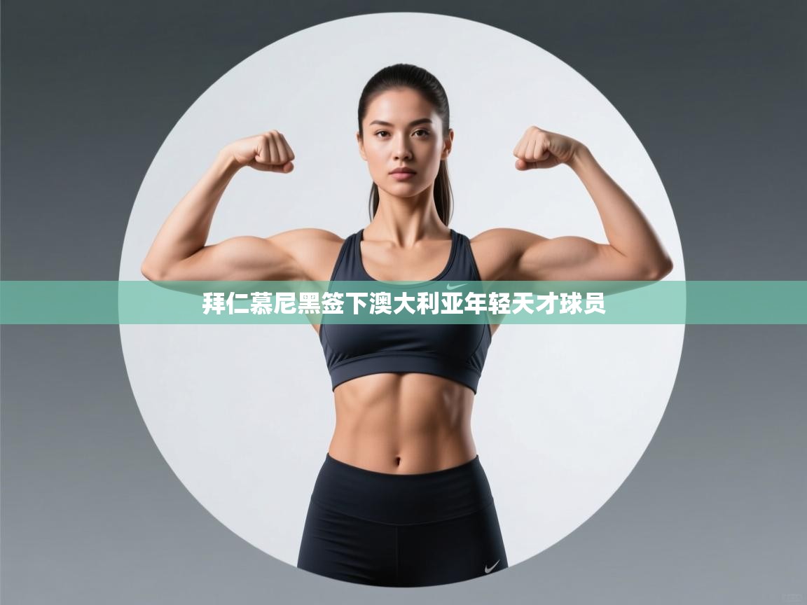 拜仁慕尼黑签下澳大利亚年轻天才球员  第1张