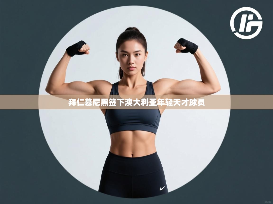 拜仁慕尼黑签下澳大利亚年轻天才球员  第2张