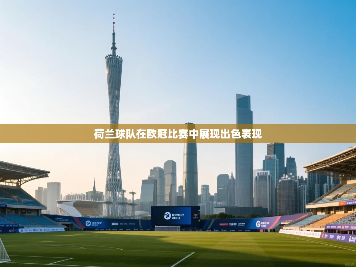 荷兰球队在欧冠比赛中展现出色表现