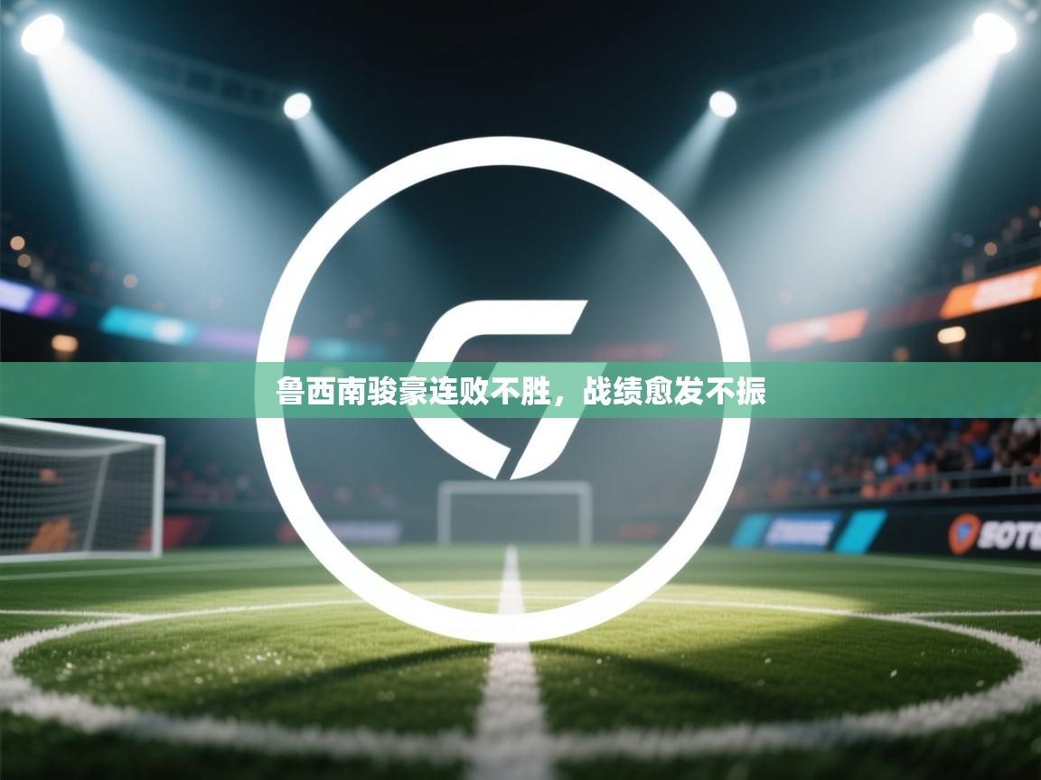 鲁西南骏豪连败不胜，战绩愈发不振