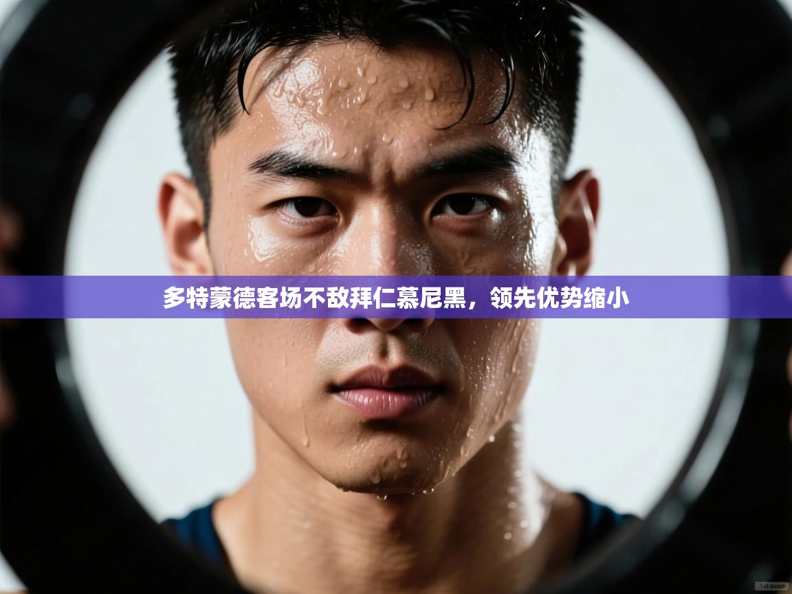 多特蒙德客场不敌拜仁慕尼黑，领先优势缩小