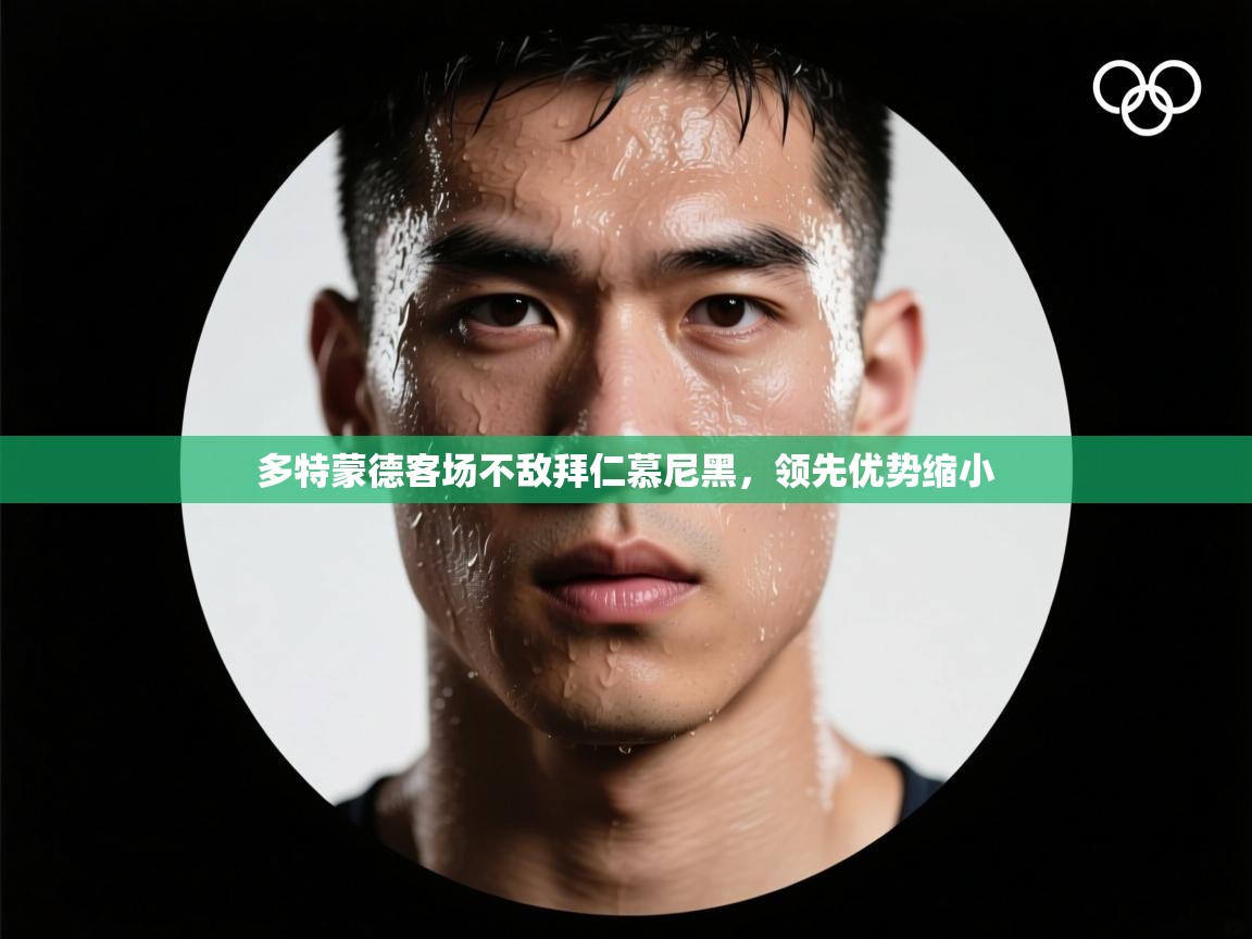 多特蒙德客场不敌拜仁慕尼黑，领先优势缩小