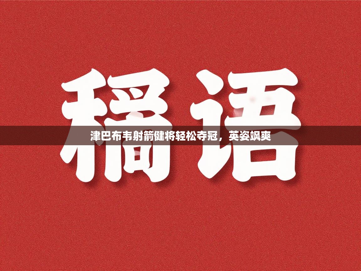 津巴布韦射箭健将轻松夺冠，英姿飒爽