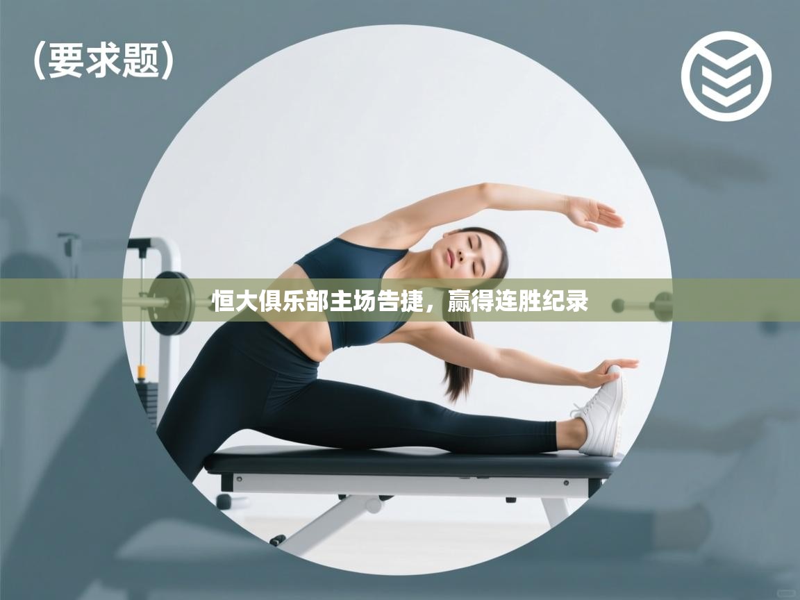 恒大俱乐部主场告捷，赢得连胜纪录