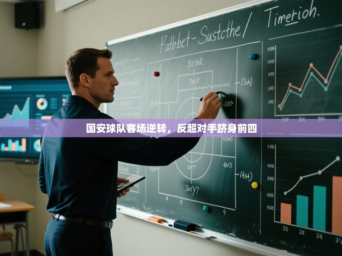 国安球队客场逆转，反超对手跻身前四