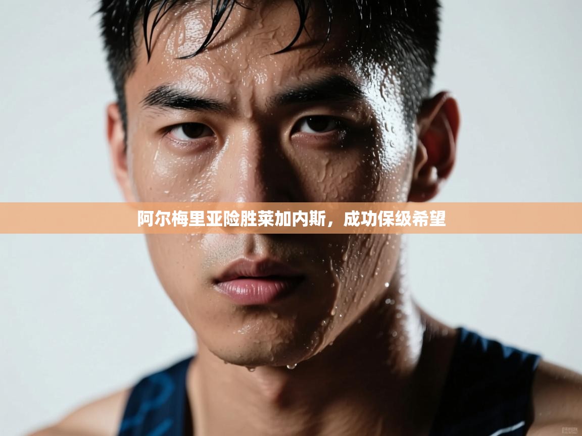 阿尔梅里亚险胜莱加内斯，成功保级希望