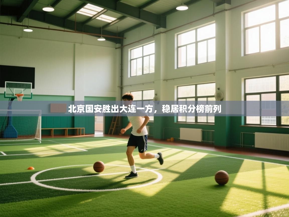 北京国安胜出大连一方，稳居积分榜前列