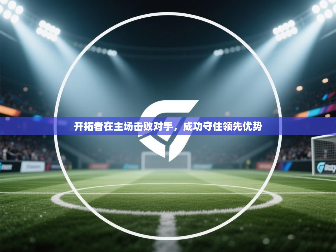 开拓者在主场击败对手，成功守住领先优势