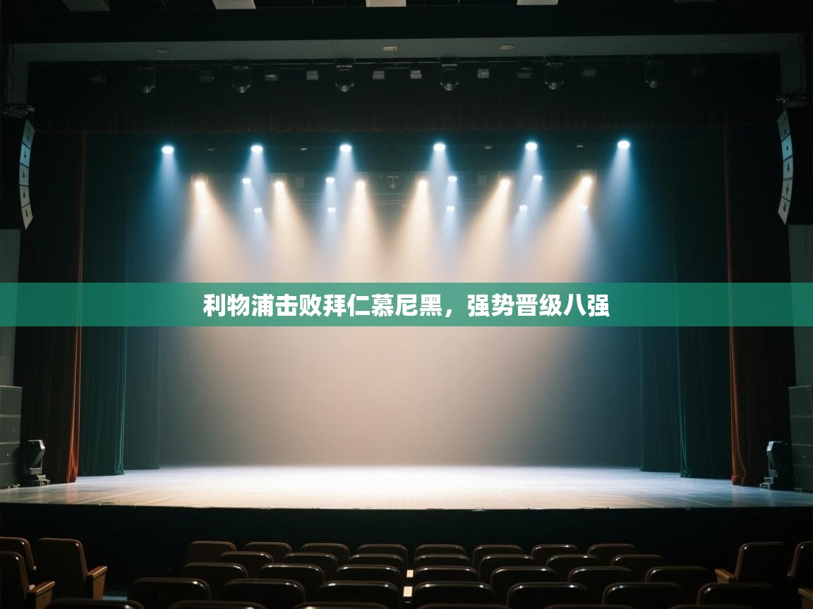 利物浦击败拜仁慕尼黑,强势晋级八强 第1张