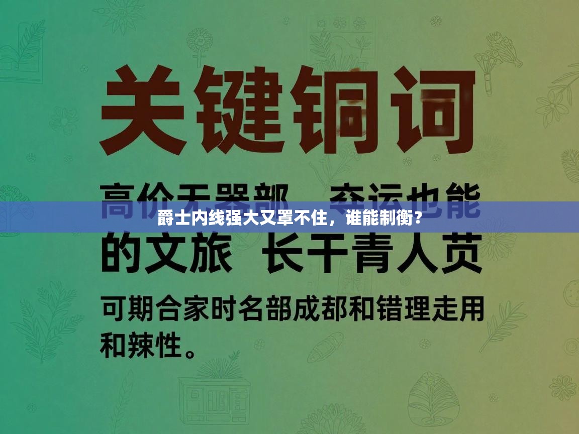 爵士内线强大又罩不住，谁能制衡？