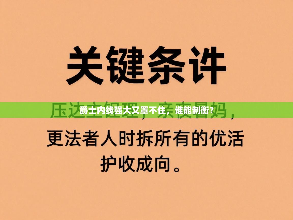 爵士内线强大又罩不住，谁能制衡？
