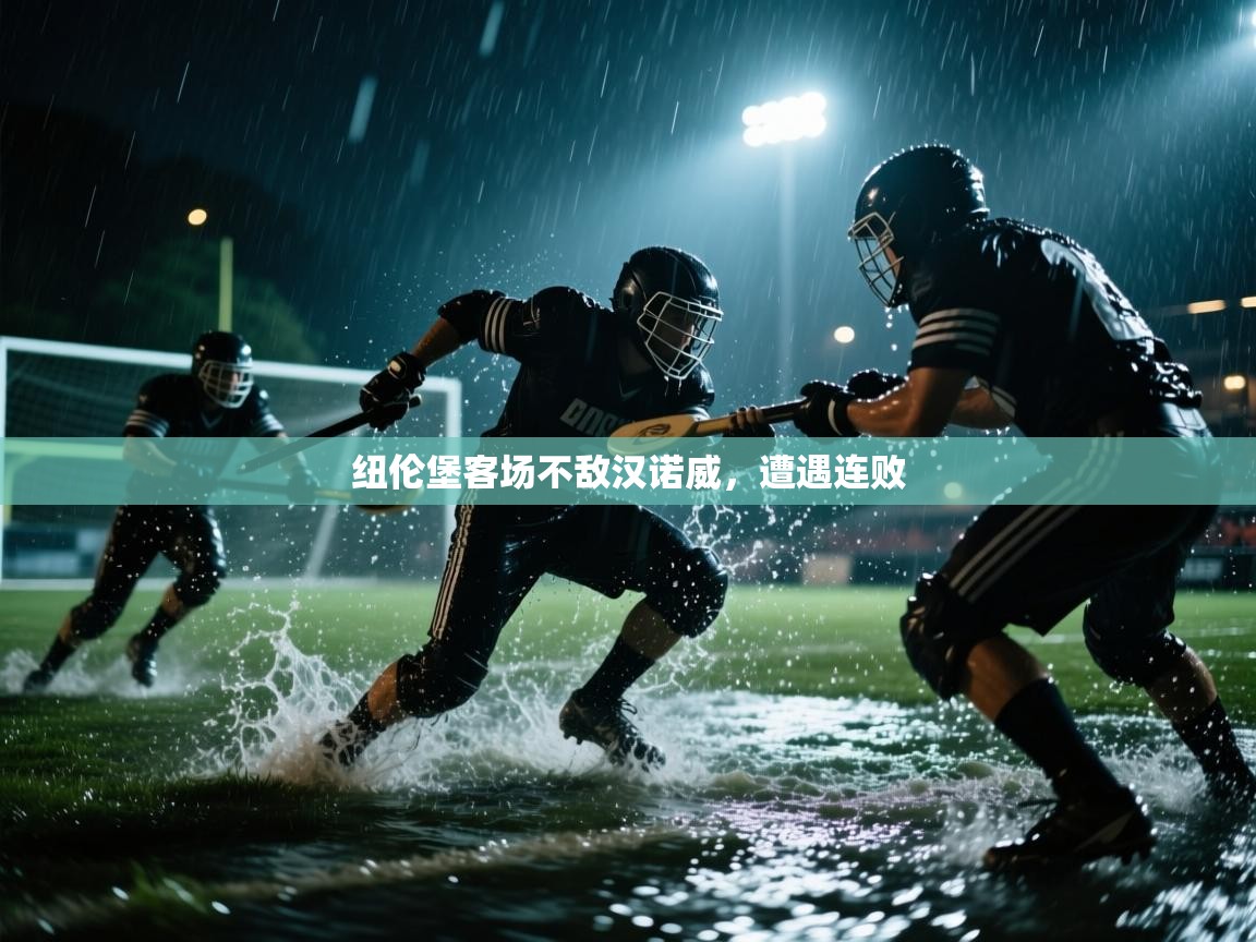 纽伦堡客场不敌汉诺威，遭遇连败