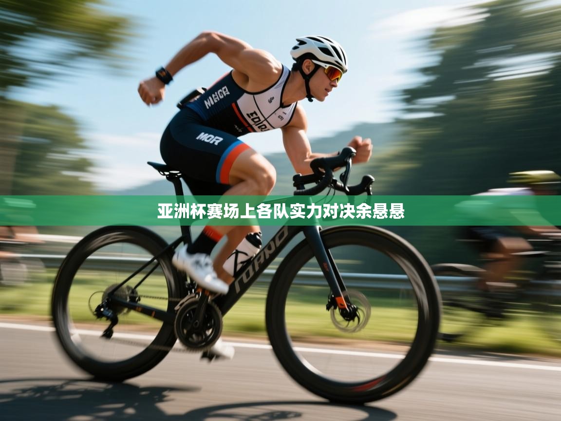 亚洲杯赛场上各队实力对决余悬悬  第1张