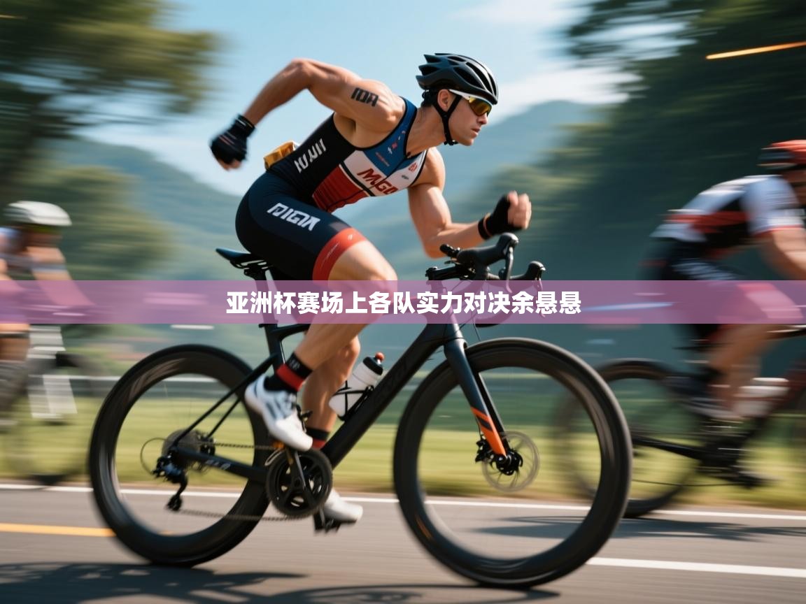 亚洲杯赛场上各队实力对决余悬悬  第2张