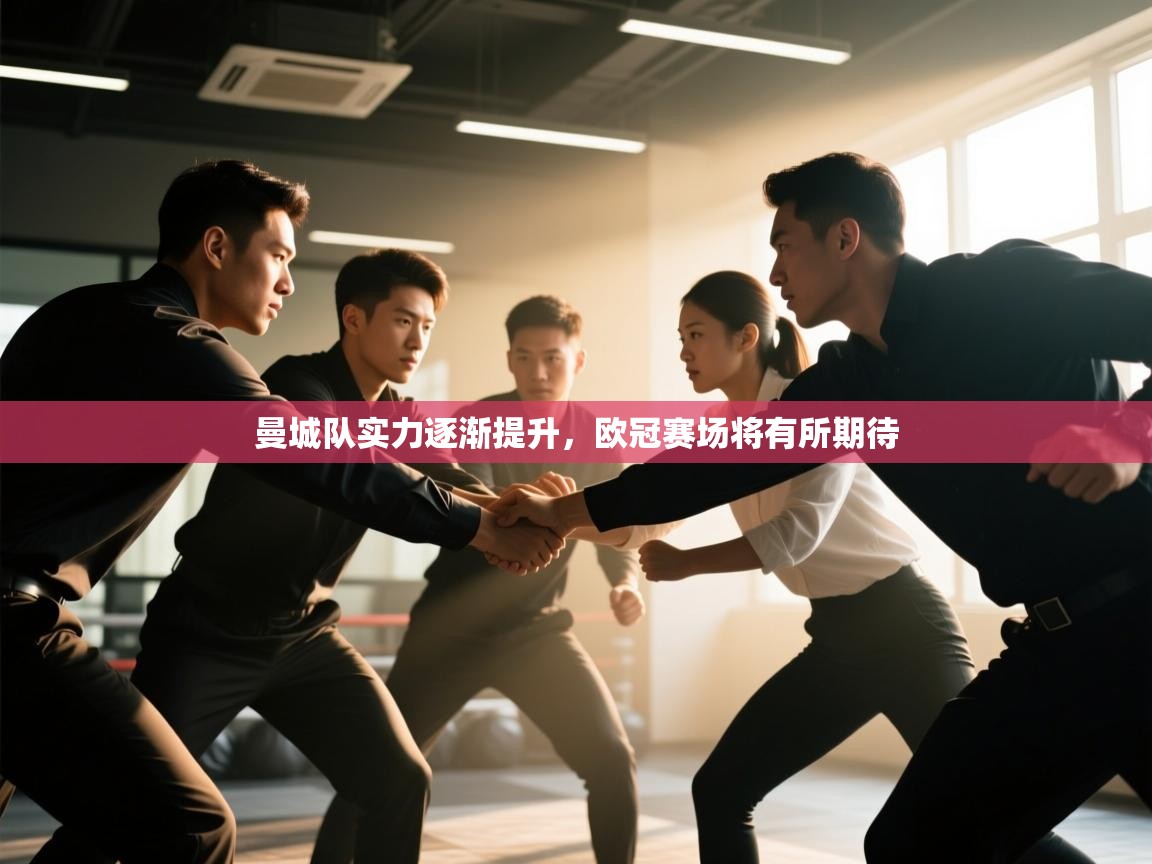 曼城队实力逐渐提升，欧冠赛场将有所期待  第2张