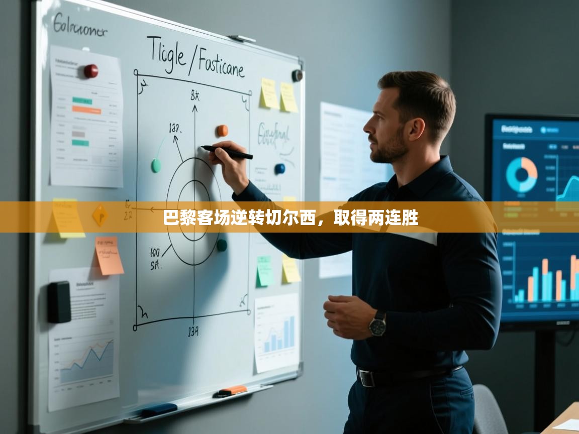 巴黎客场逆转切尔西，取得两连胜