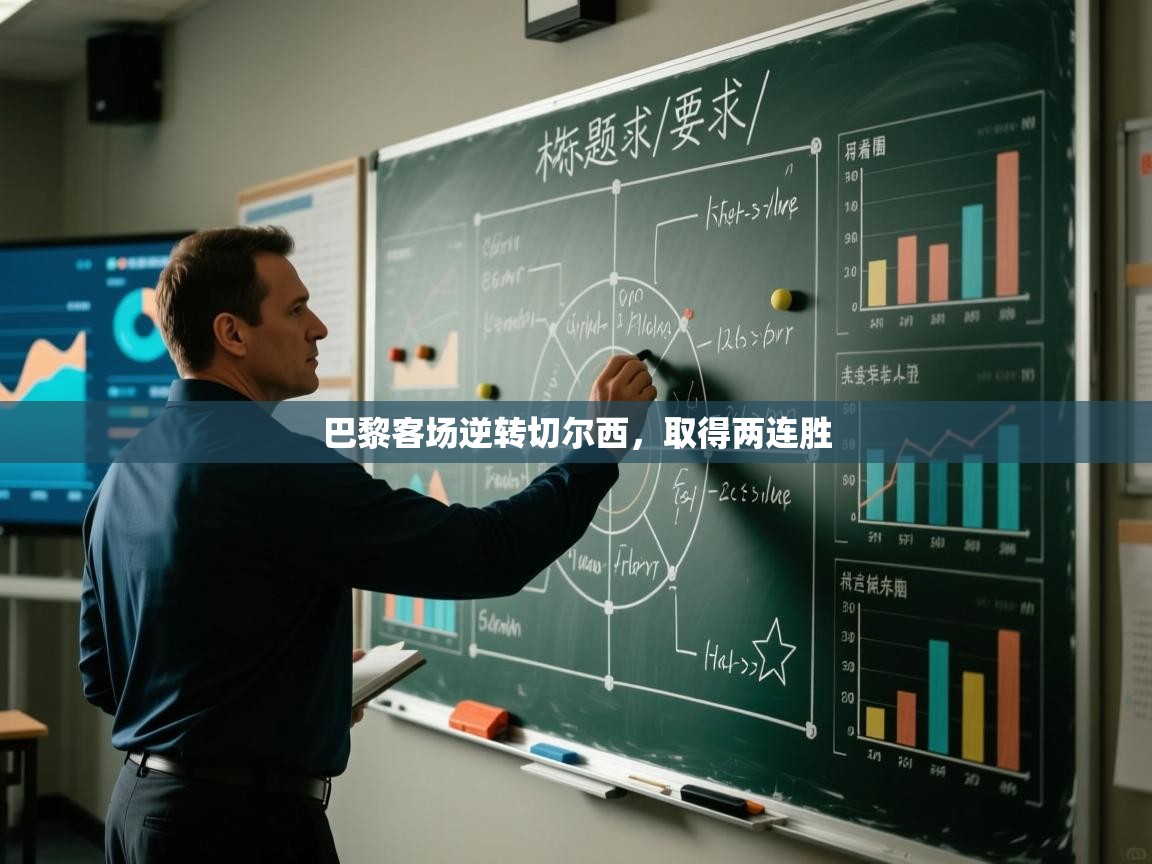 巴黎客场逆转切尔西，取得两连胜