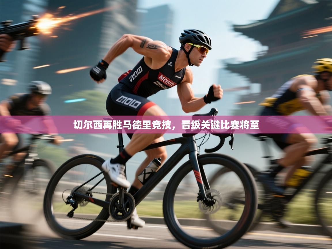 切尔西再胜马德里竞技，晋级关键比赛将至