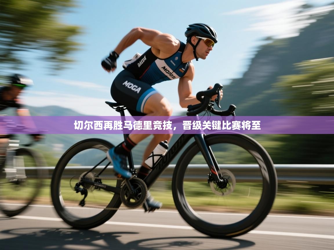 切尔西再胜马德里竞技，晋级关键比赛将至