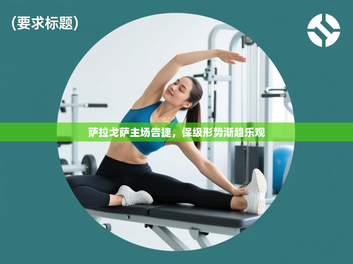 萨拉戈萨主场告捷，保级形势渐趋乐观  第1张