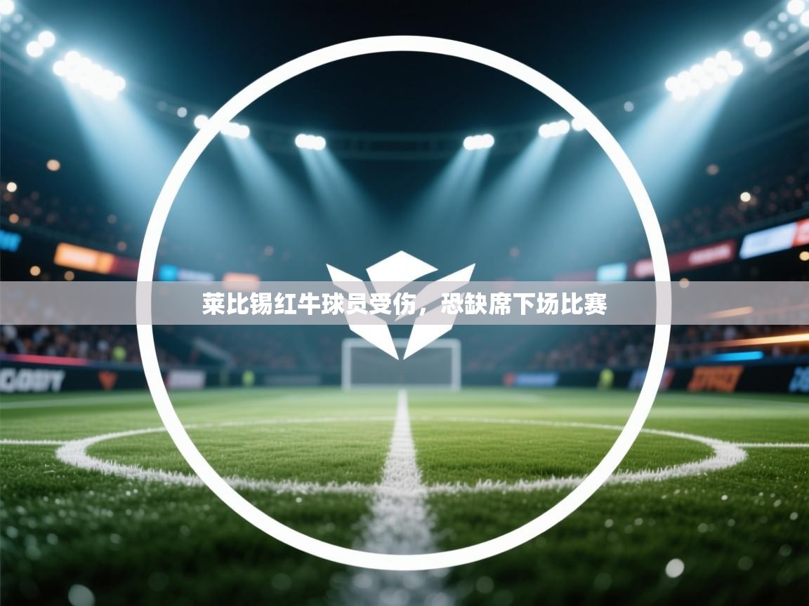 莱比锡红牛球员受伤，恐缺席下场比赛