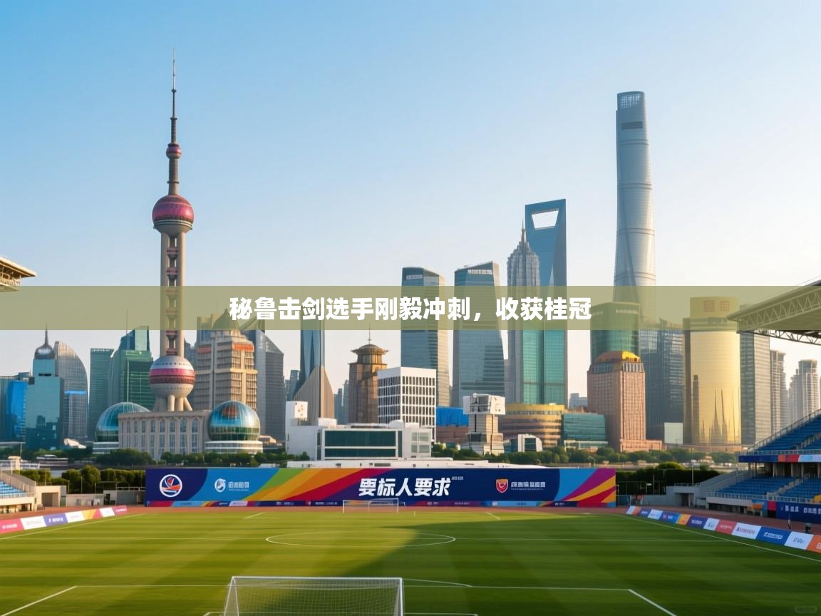 秘鲁击剑选手刚毅冲刺，收获桂冠