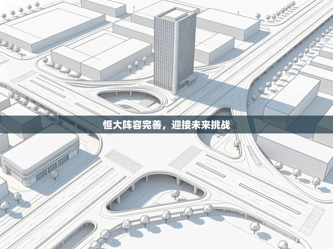 恒大阵容完善，迎接未来挑战