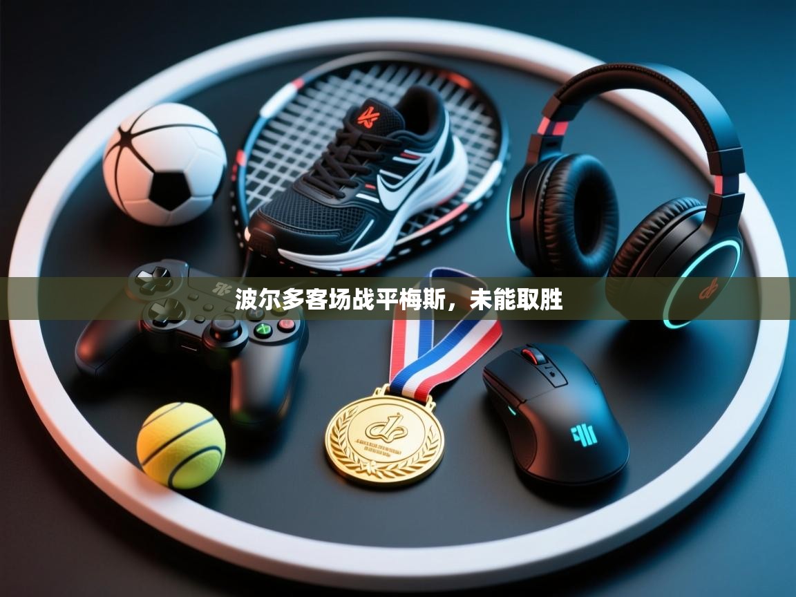 波尔多客场战平梅斯，未能取胜