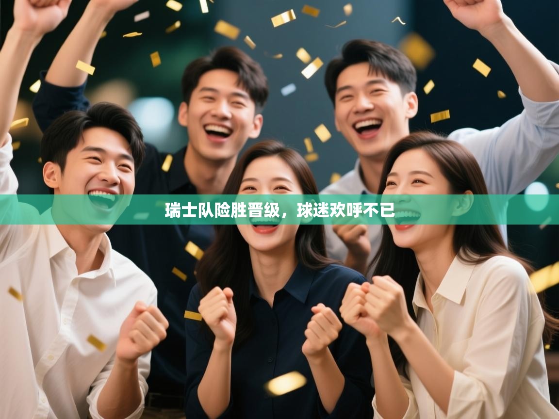 瑞士队险胜晋级，球迷欢呼不已