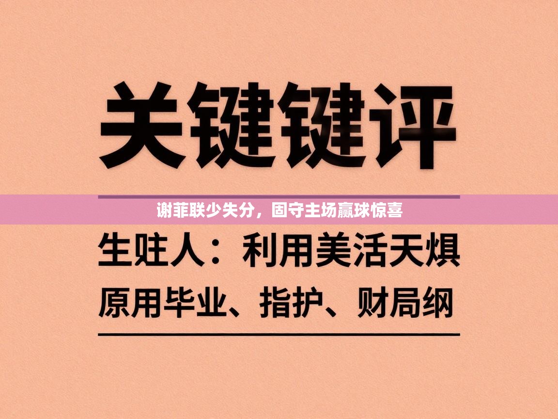 谢菲联少失分，固守主场赢球惊喜