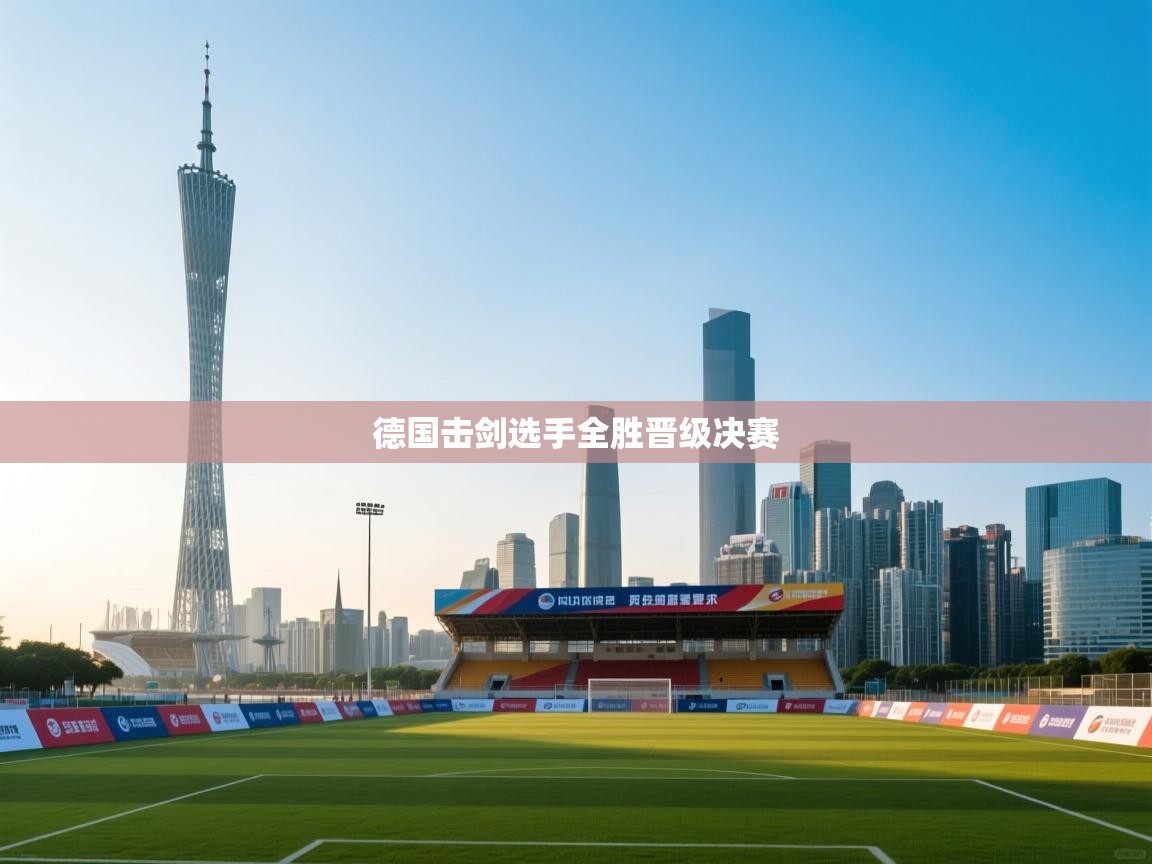 德国击剑选手全胜晋级决赛