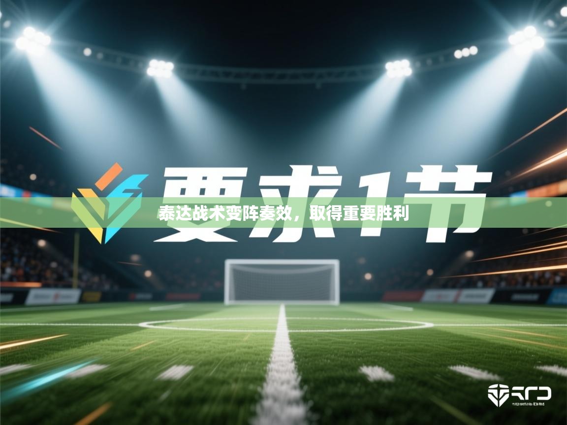 泰达战术变阵奏效，取得重要胜利