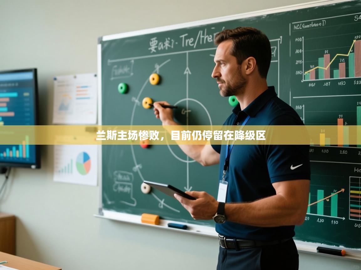 兰斯主场惨败，目前仍停留在降级区