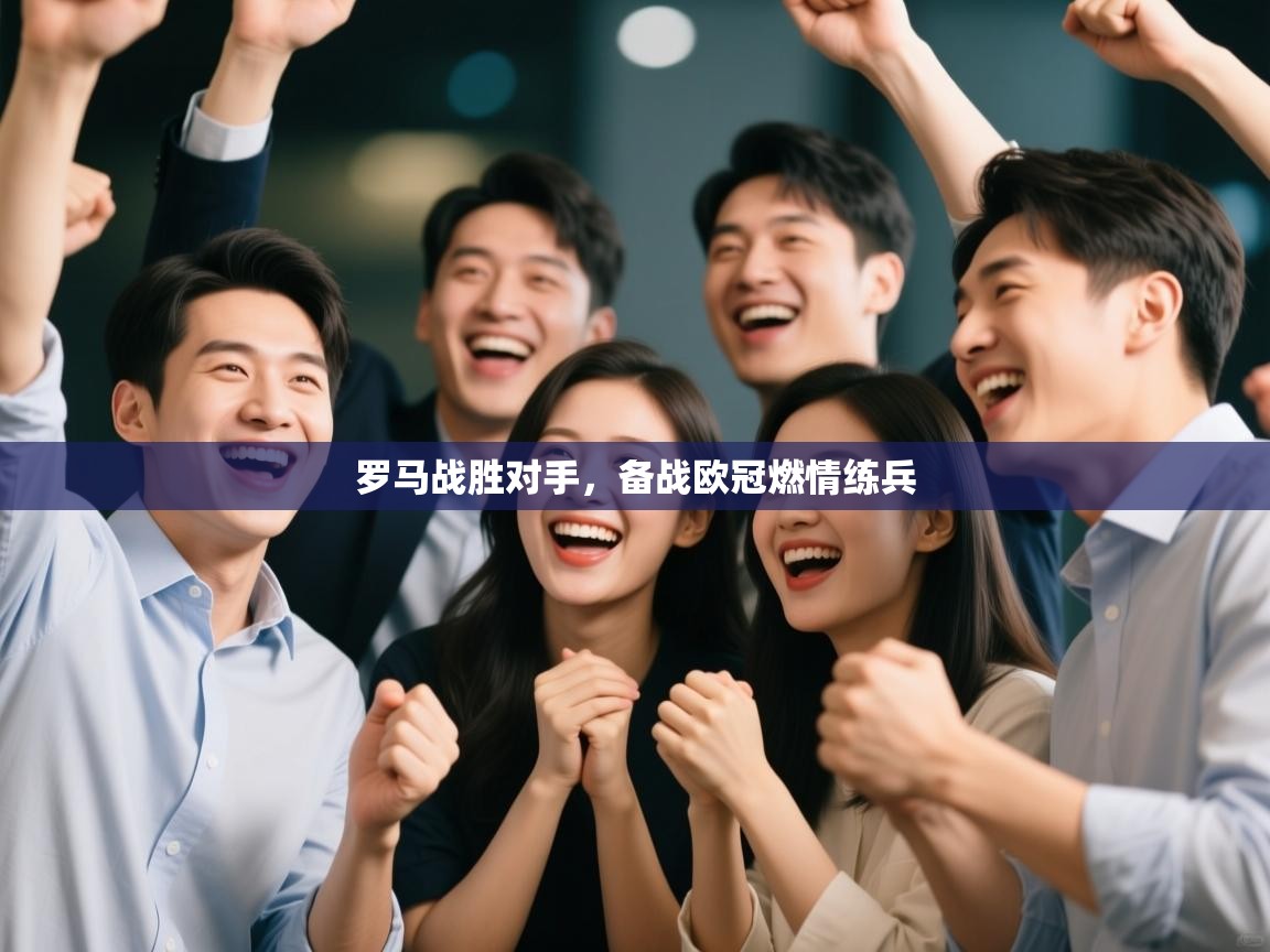 罗马战胜对手，备战欧冠燃情练兵