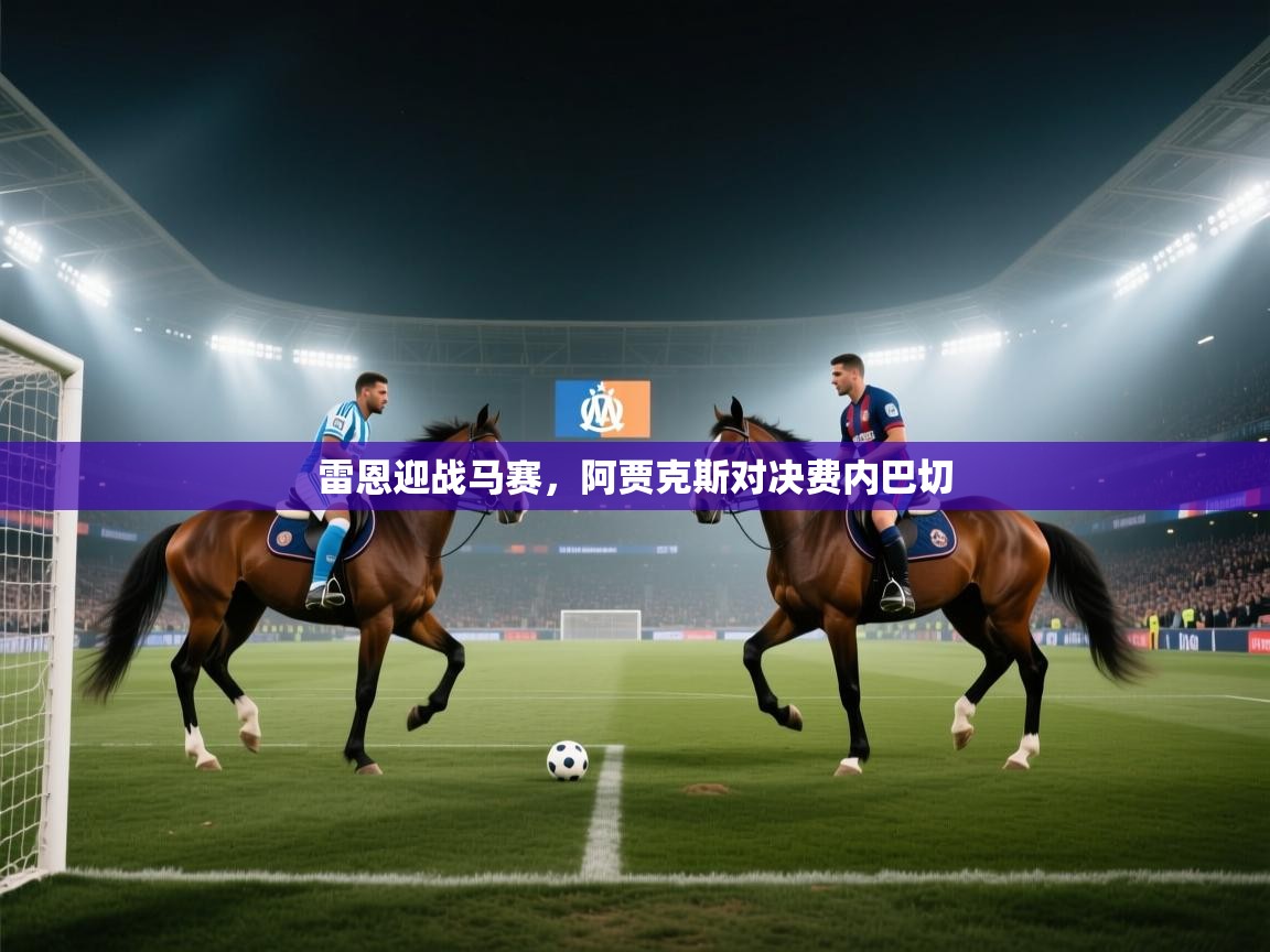 雷恩迎战马赛，阿贾克斯对决费内巴切