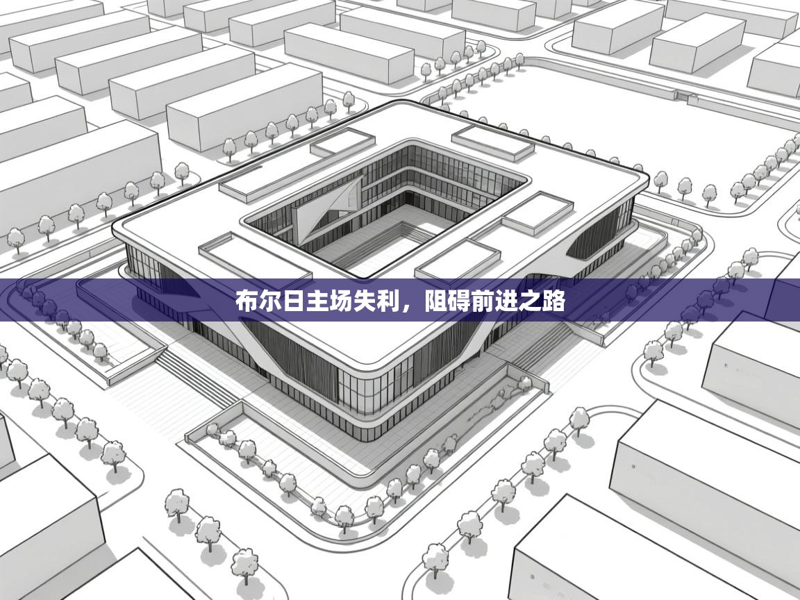 布尔日主场失利，阻碍前进之路