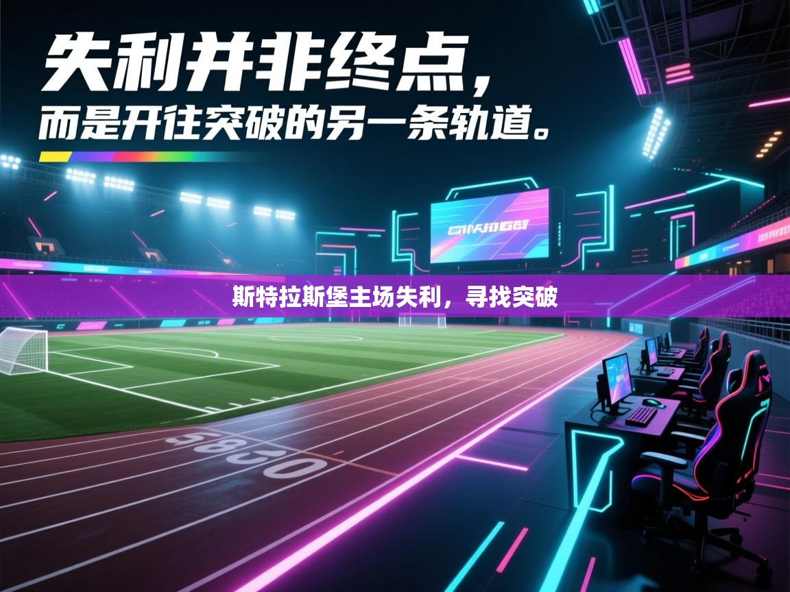 斯特拉斯堡主场失利，寻找突破